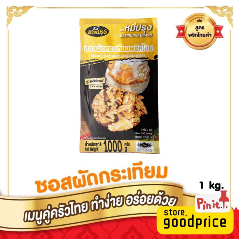 ซอสผัดกระเทียม หมีปรุง ราคาดีที่สุด 1กิโล 2กิโล