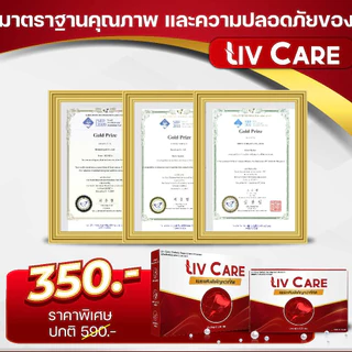 Liv Care ลีฟ แคร์ ผลิตภัณฑ์เสริมอาหาร 1 กล่อง 10 เม็ด ค่าตับสูง ไขมันพอกตับ ตับ ดื่มหนัก
