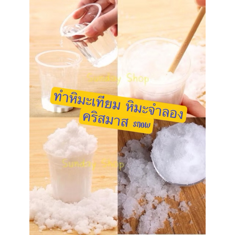 หิมะเทียม ทำหิมะเทียม แบบกระปุก80กรัม/ถุง200กรัม พร้อมส่ง