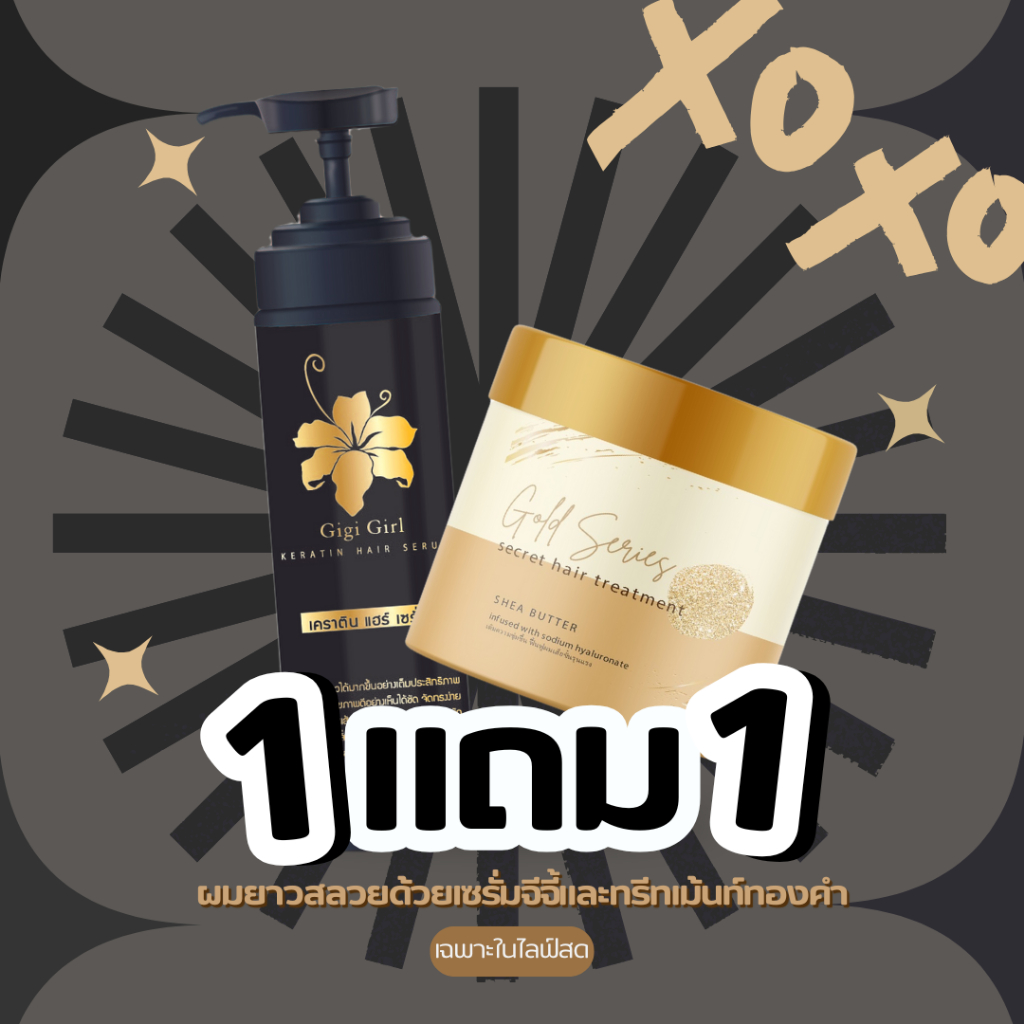 [1แถม1] เซรั่มจีจี้เคราตินพรีเมียม + ทรีทเม้นท์ไฮยาคอลลาเจนผสมชิมเมอร์ทองคำ | gigigirlofficial