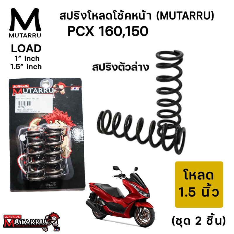 สปริงโหลดโช้คหน้า Mutarru มุทะลุ โหลด 1.5 นิ้ว รุ่น Pcx150 Pcx160 Pcx-160 Pcx-150 (ชุด2ชิ้น)