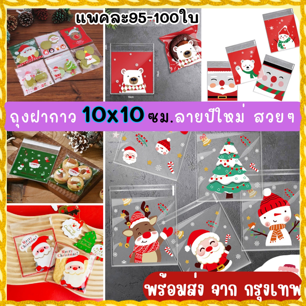 [ถูกที่สุด !] เลือกลายได้จ้า ถุงขนมฝากาว 10*10  ถุงใส่บราวนี่ลายน่ารัก