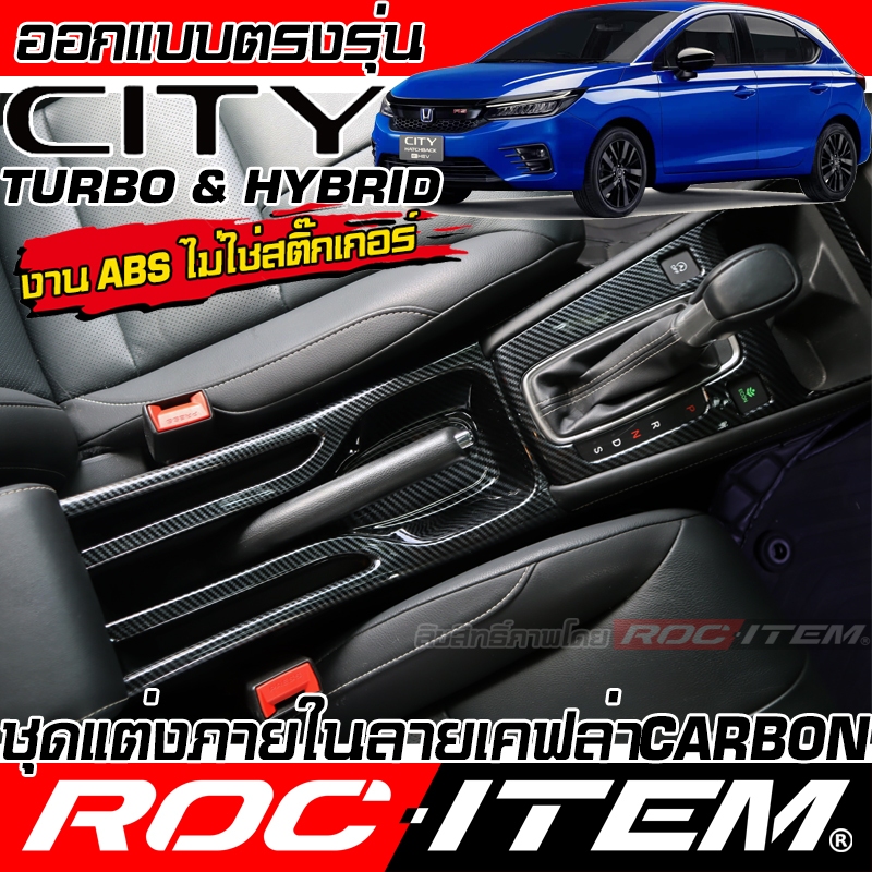ROC ITEM ชุดแต่ง ภายใน Honda City Turbo & Hybrid ลาย เคฟล่า CARBON Type R modulo ฮอนด้า ซิตี้ กันรอย
