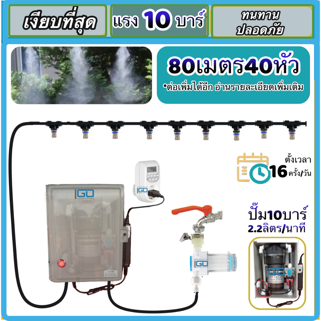 ชุดพ่นหมอกพรีเมี่ยม ตั้งเวลา16ครั้งต่อวัน ปลอดภัยสูง แรงดันสูง10บาร์ ใช้งานพ่นหมอกร้านกาแฟขนาดกลาง