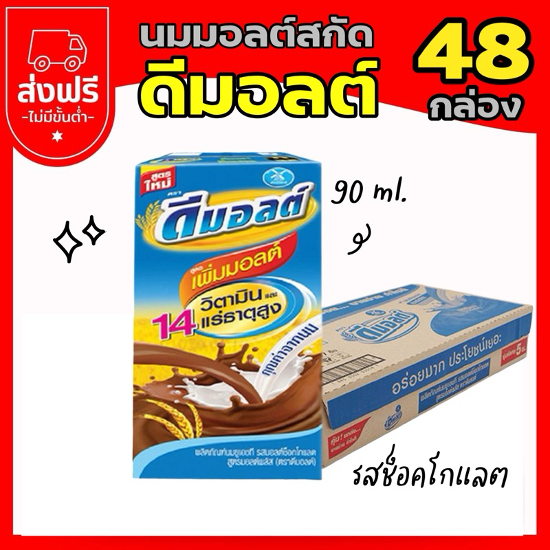 New :: ดีมอลต์ เครื่องดื่มมอลต์สกัด รสช็อคโกแลต 90ml.x 48 กล่อง ยกลัง ราคาพิเศษในไลฟ์