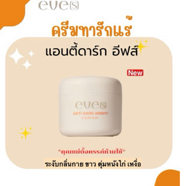 eve's Antidark ครีมทารักแร้ : ระงับกลิ่นกาย เหงื่อ ตุ่มหนังไก่