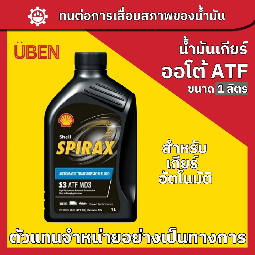 น้ำมันเกียร์ Shell ATF ถูกที่สุด พร้อมโปรโมชั่น เม.ย. 2026 | BigGoเช็ค ...