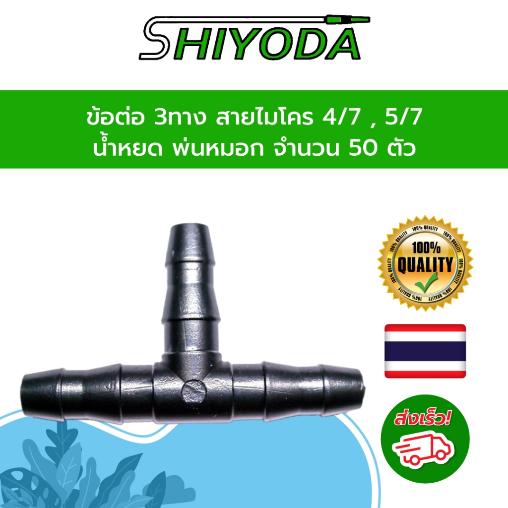 ข้อต่อ3ทาง สายไมโคร 4/7 5/7 น้ำหยด พ่นหมอก จำนวน 50ตัว [IC02]