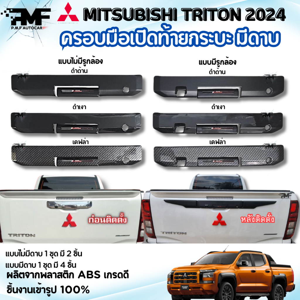 ครอบเปิดฝาท้ายกระบะ ครอบมือเปิดท้ายกระบะ มีดาบ MITSUBISHI TRITON 2024-ปัจจุบัน ดำด้าน ดำเงา เคฟล่า