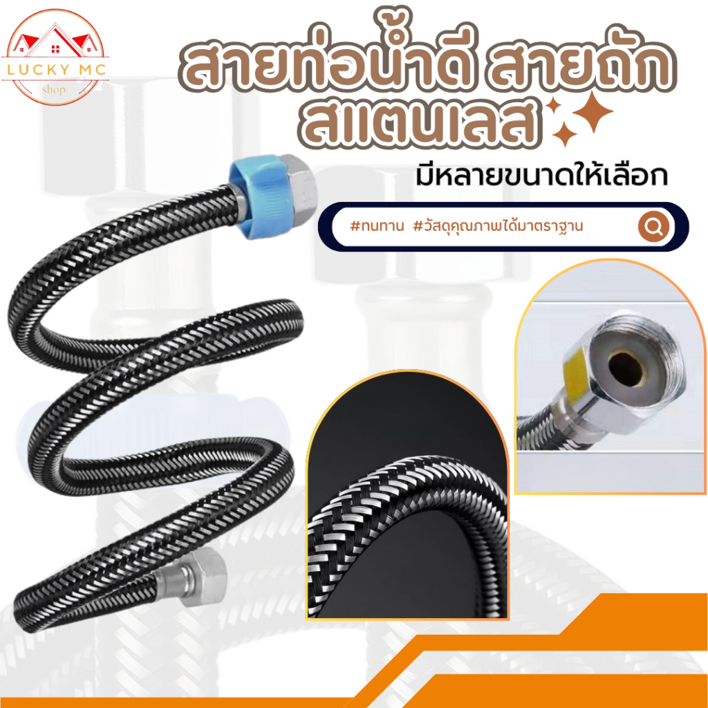 สายน้ำดี สายน้ำดีอ่างล้างหน้า สายน้ำดีสแตนเลส 304 สแตนเลสถัก สายน้ำดีอ่างล้างจาน สายน้ำดีชักโครก