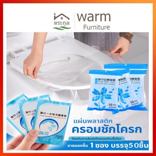 กทมจัดส่ง]แผ่นพลาสติกครอบชักโครก (1แพค50ชิ้น) สำหรับห้องน้ำส…