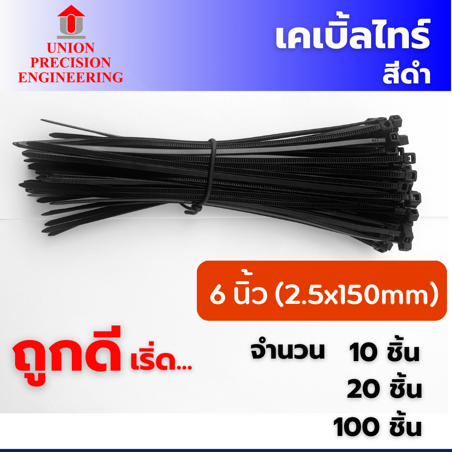 Union เคเบิ้ลไทร์ Cable Tie 10 เส้น 20 เส้น และ 100 เส้น สายรัดพลาสติกเคเบิลไทร์ หนวดกุ้ง