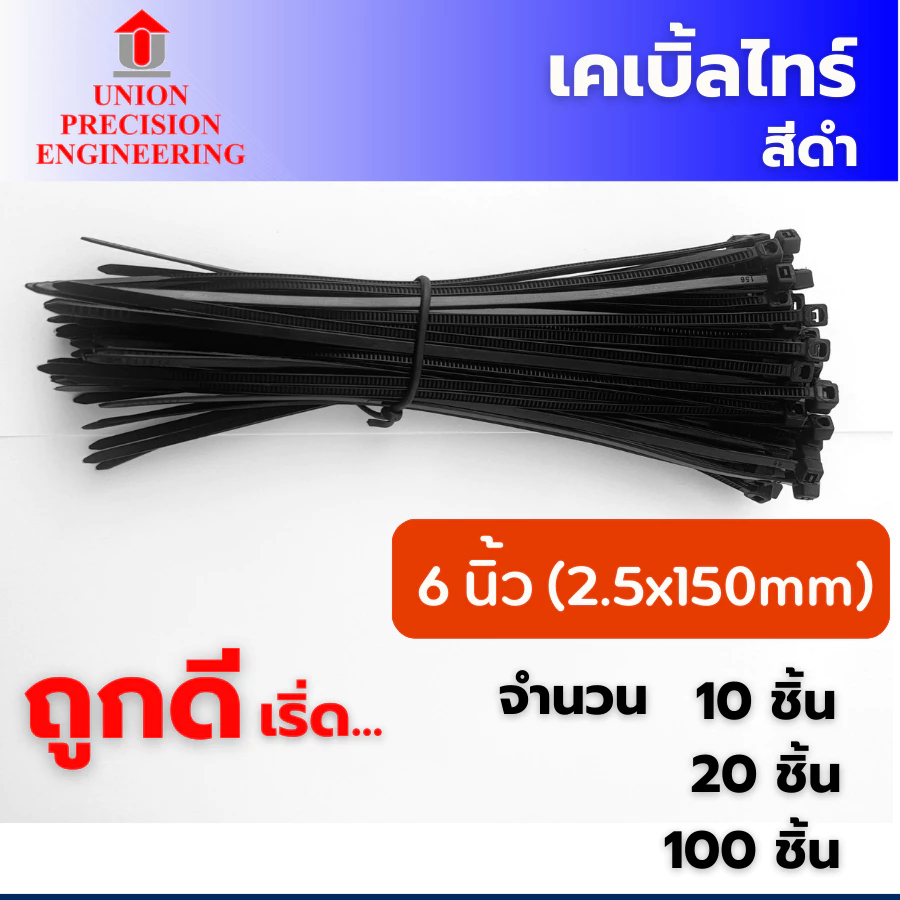 Union เคเบิ้ลไทร์ Cable Tie 10 เส้น 20 เส้น และ 100 เส้น สายรัดพลาสติกเคเบิลไทร์ หนวดกุ้ง