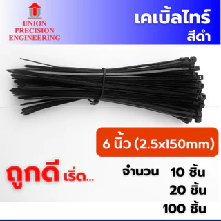 Union เคเบิ้ลไทร์ Cable Tie 10 เส้น 20 เส้น และ 100 เส้น สายรัดพลาสติกเคเบิลไทร์ หนวดกุ้ง