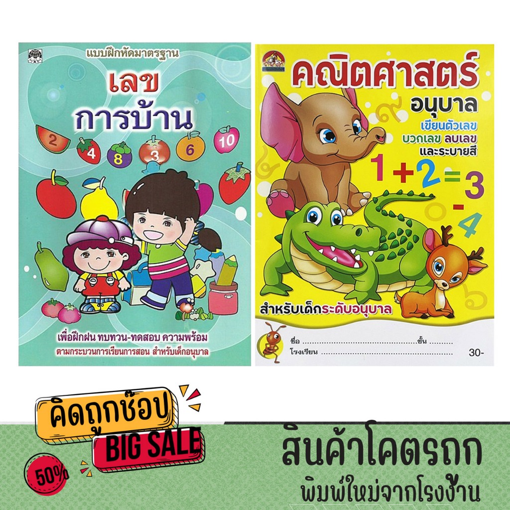 kidtuk แพ็คคู่ แบบฝึกหัด เลขการบ้าน คณิตศาสตร์ อนุบาล บวกบวก-ลบเลข ทบทวน ทดสอบ พร้อมภาพระบายสี