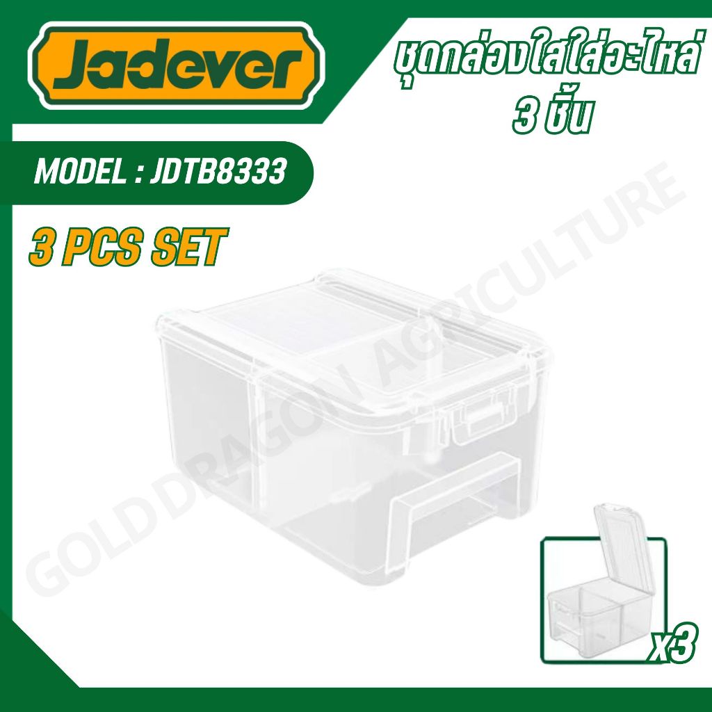 JADEVER ชุดกล่องใสใส่อะไหล่ 3 ชิ้น รุ่น JDTB8333 (3PCS TRANSPARENT STORAGE BINS SET)