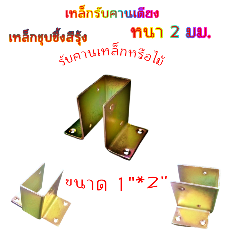 เหล็กรับคานเตียงรุ่นหนา 2mm.ที่รองคานเตียงเหล็กชุปซิ้งรุ้งกันสนิมแข็งแรง