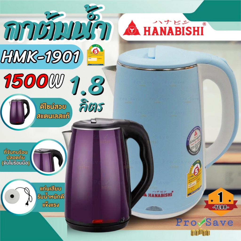 HANABISHI กาต้มน้ำ ขนาด 1.8 ลิตร รุ่น HMK-1901 คละสี ต้มน้ำไฟฟ้า ต้มน้ำร้อน ต้มน้ำร้อนไฟฟ้า