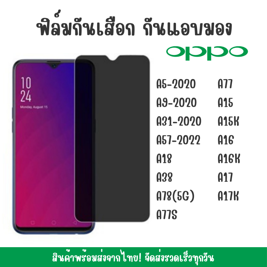 ฟิล์มกันแอบมอง Oppo A5/A9/A31/A57/A18/A38/A77S/A77/A15/A15K/A16/A16K/A17/A17K ฟิล์มกันเสือกOppo ฟิล์