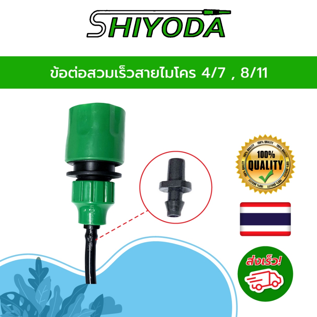 ข้อต่อสวมเร็วสายไมโคร 4/7 8/11 [HCT4/7]