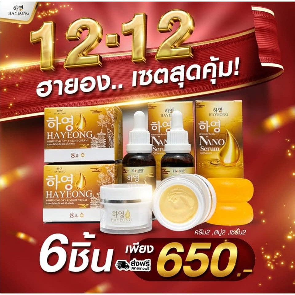 12.12 ครีมฮายอง (Hayeong)เซตสุดคุ้ม!6ชิ้น เพียง 650