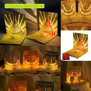 การ์ดอวยพรวันเกิด เค้ก 3D พร้อมเพลง และแสง การ์ดอวยพร 3D การ…