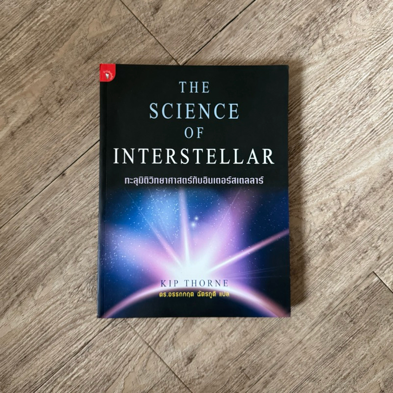 หนังสือ📚 The Science of Interstellar ทะลุมิติวิทยาศาสตร์กับอินเตอร์สเตลลาร์ (ฟรี 🎁 ปกพลาสติกใหม่  + 