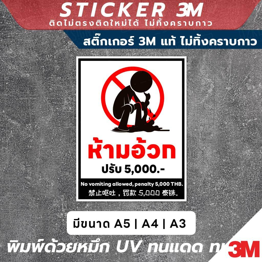ป้ายเตือน ห้ามอ้วก ปรับ 5,000 บาท วัสดุสติกเกอร์ 3M ติดง่าย ติดทน ลอกออกไม่ทิ้งคราบกาว และ ป้ายพลาสวูดหนา 3มิล ราคา ถูกที่สุด ดีลบีเคเค แกลเลอรีภาพที่ 3