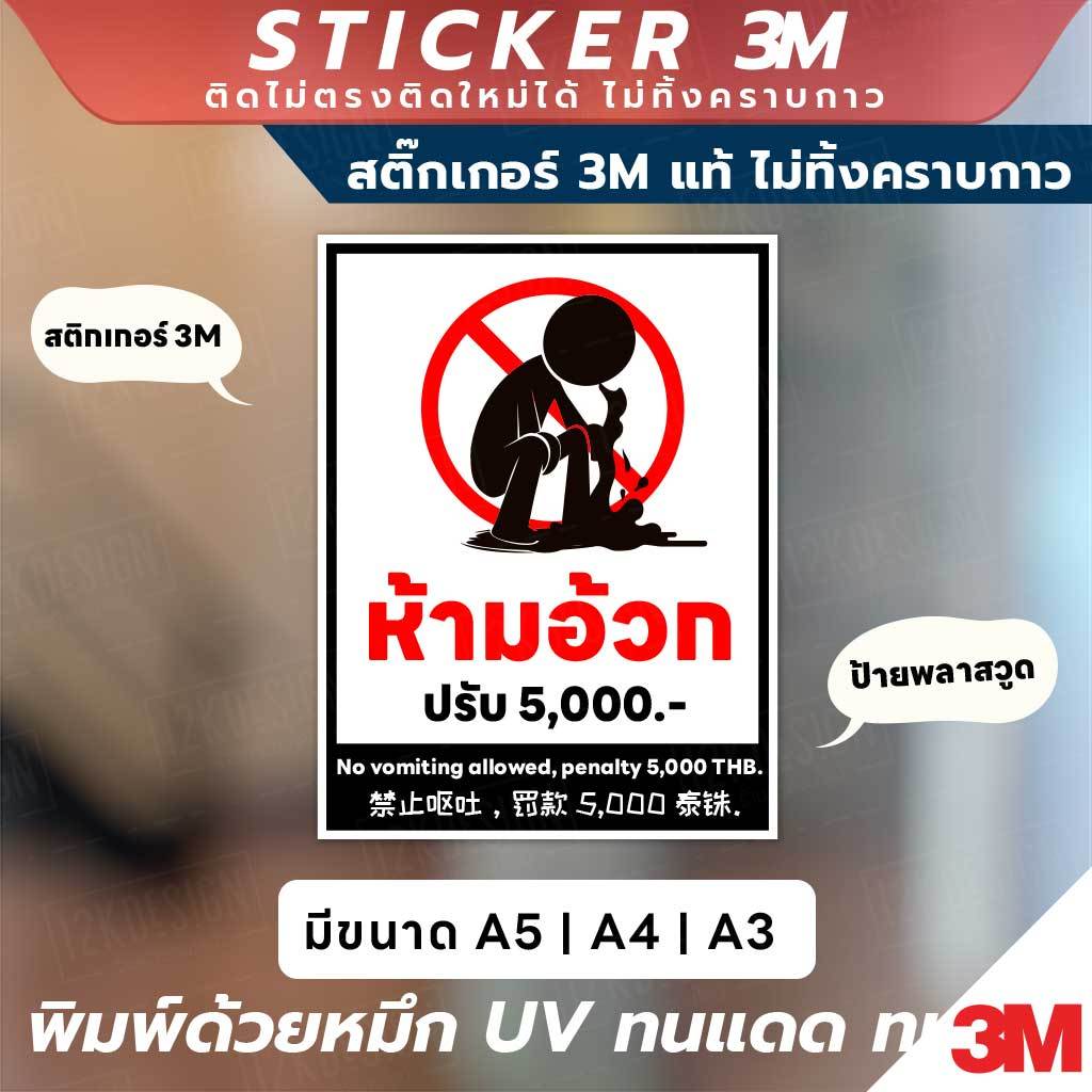 ป้ายเตือน ห้ามอ้วก ปรับ 5,000 บาท วัสดุสติกเกอร์ 3M ติดง่าย ติดทน ลอกออกไม่ทิ้งคราบกาว และ ป้ายพลาสวูดหนา 3มิล ราคา ถูกที่สุด ดีลบีเคเค รูปภาพหลัก