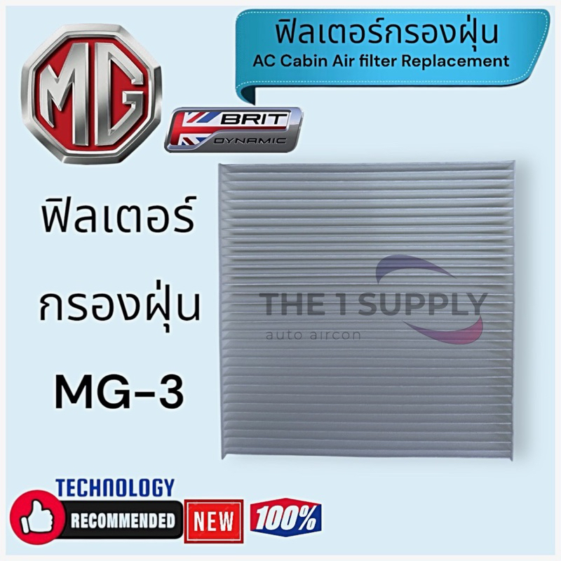 กรองฝุ่นแอร์รถ MG3,MG-3,เอ็มจี3,ฟินเตอร์,air-filter replacement