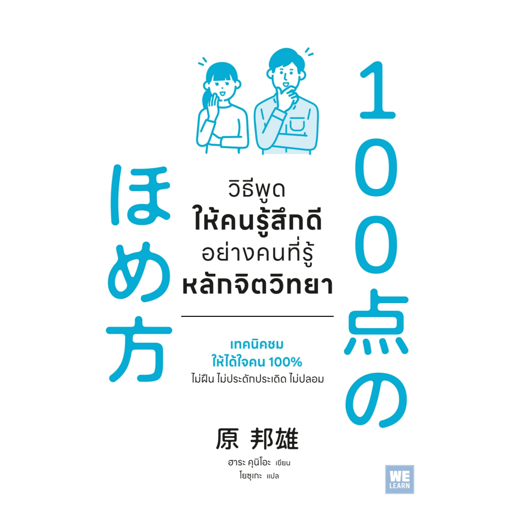 หนังสือเรื่อง วิธีพูดให้คนรู้สึกดีอย่างคนที่รู้หลักจิตวิทยา:ฮาระ คุนิโอะ:สำนักพิมพ์ วีเลิร์น (WeLearn) : ราคาปก 230 บาท