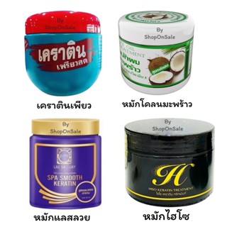 เคราตินเพรียวสด แพคเกจใหม่/หมักไฮโซ/หมักแลสลวย/หมักโคลนมะพร้…
