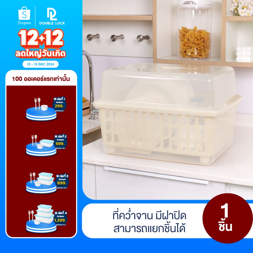 Double Lock ที่คว่ำจาน คว่ำแก้วนำ้ มีฝาปิด กันฝุ่นละออง กันแมลง ขนาดกลาง L รุ่น 2400