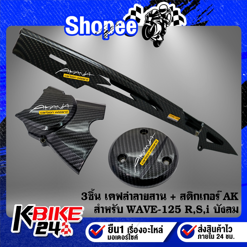 บังโซ่+ครอบเครื่อง+ครอบสเตอร์ (เคฟล่าลายสาน) สำหรับ WAVE-125R,S,I บังลม + สติกเกอร์ 3 ใบ
