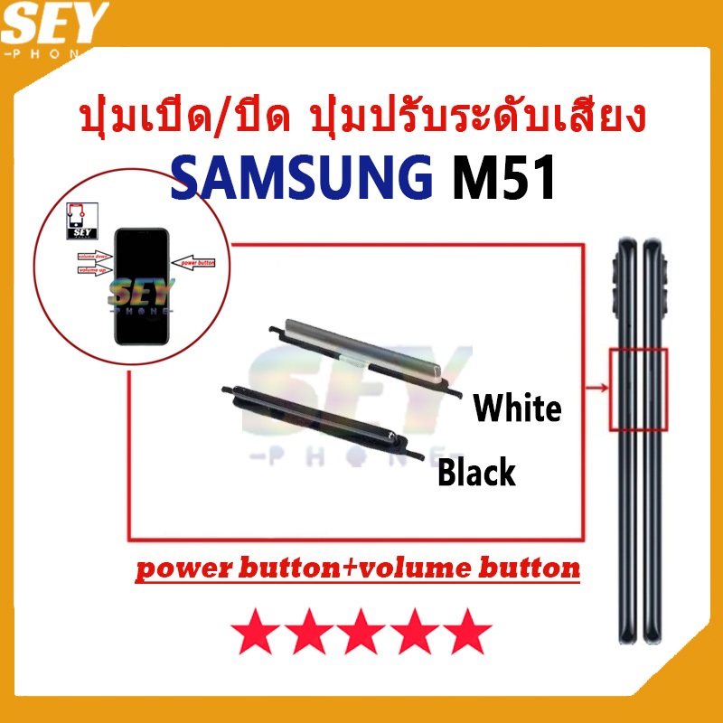 ปุ่มเปิด/ปิด ปุ่มปรับระดับเสียง ปุ่มสวิตช์เปิด SAMSUNG M51 ปุ่มกดสวิทช์ด้านนอก Power button volume button SamsungM51