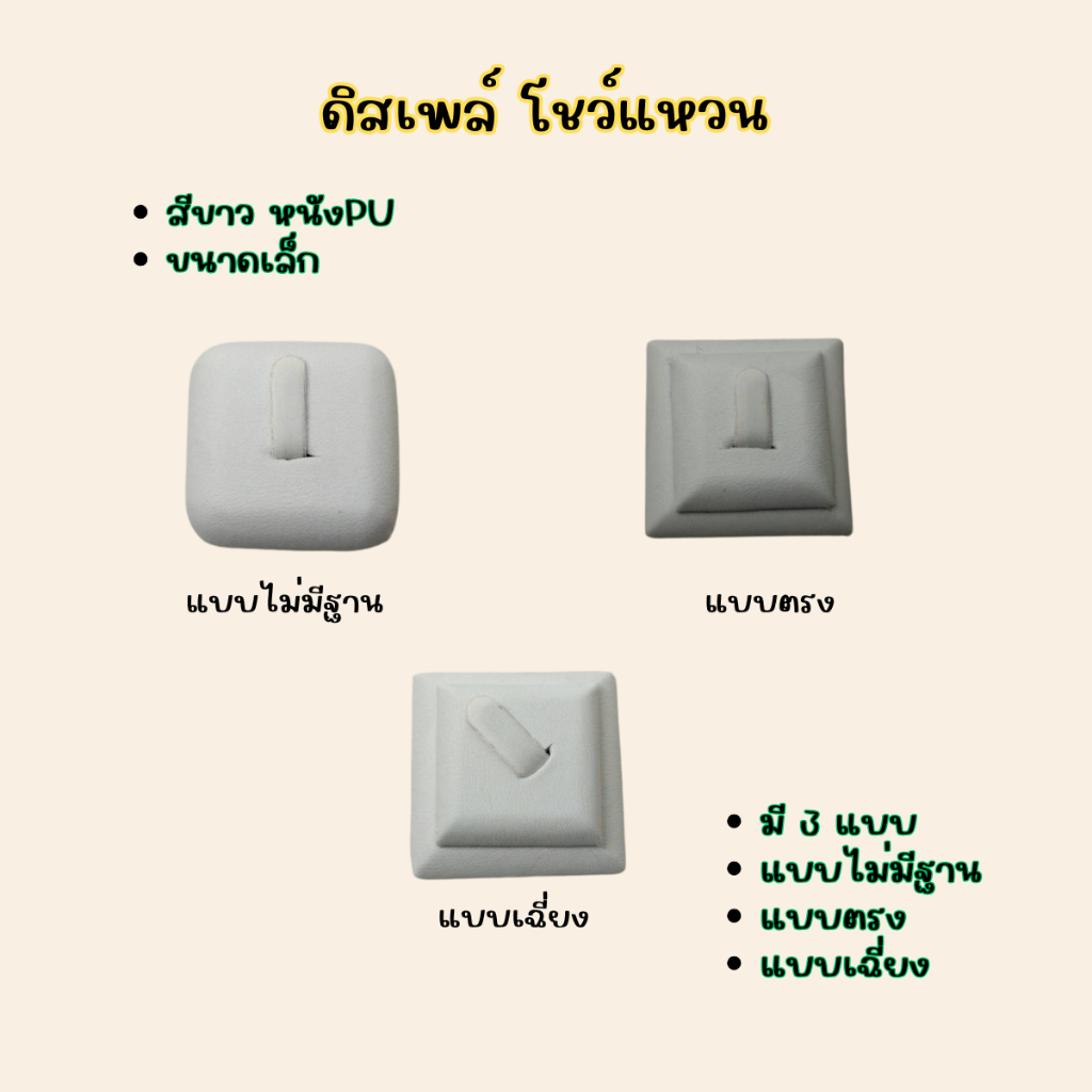 ดิสเพลย์ แท่นโชว์แหวน สีขาวหนังPU มี3แบบให้เลือกเพิ่มเอกลักษณ์ให้โดดเด่น
