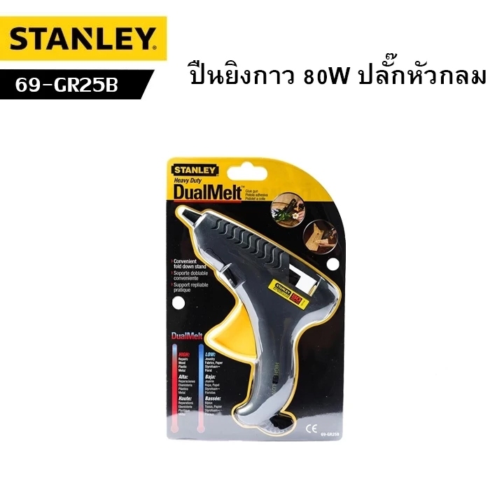 ปืนยิงกาว STANLEY 80W ปลั๊กหัวกลม รุ่น69-GR25B
