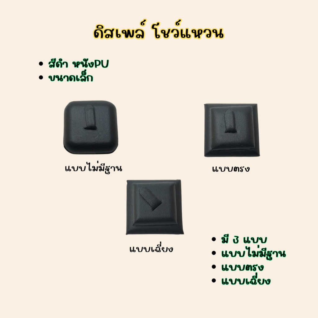 ดิสเพลย์ แท่นโชว์แหวน สีดำหนังPU มี3แบบให้เลือกเพิ่มเอกลักษณ์ให้โดดเด่น