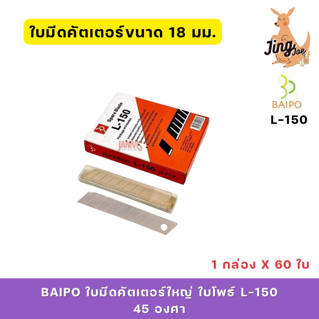 BAIPO ใบมีดคัตเตอร์ใหญ่ ใบโพธ์ L-150 45องศา(1กล่องX60ใบ)