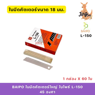 BAIPO ใบมีดคัตเตอร์ใหญ่ ใบโพธ์ L-150 45องศา(1กล่องX60ใบ)
