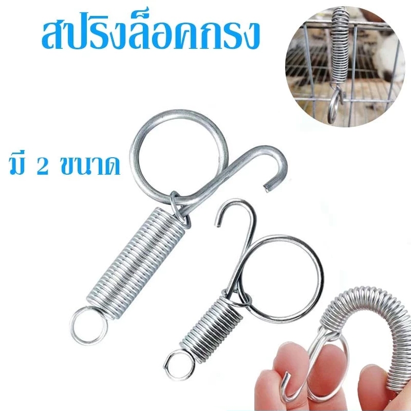ล็อคสปริง สปริงตะขอกรงสปริงยืดได้ การตรึงเหล็กของประตูกรงสัตว์เลี้ยง ตะขอก้ามปู ตัวล็อกกรง ประตูสปริง ชุด10ชิ้น
