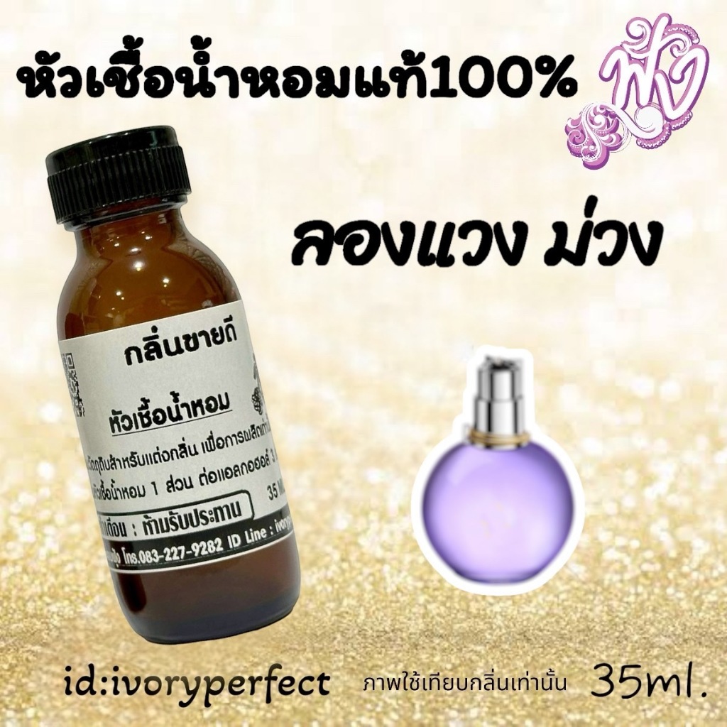 กลิ่น Lองแวง ม่วง หัวเชื้อน้ำหอมแท้ 100% 35ml. ร้านน้ำหอมฟุ้ง น้ำหอม