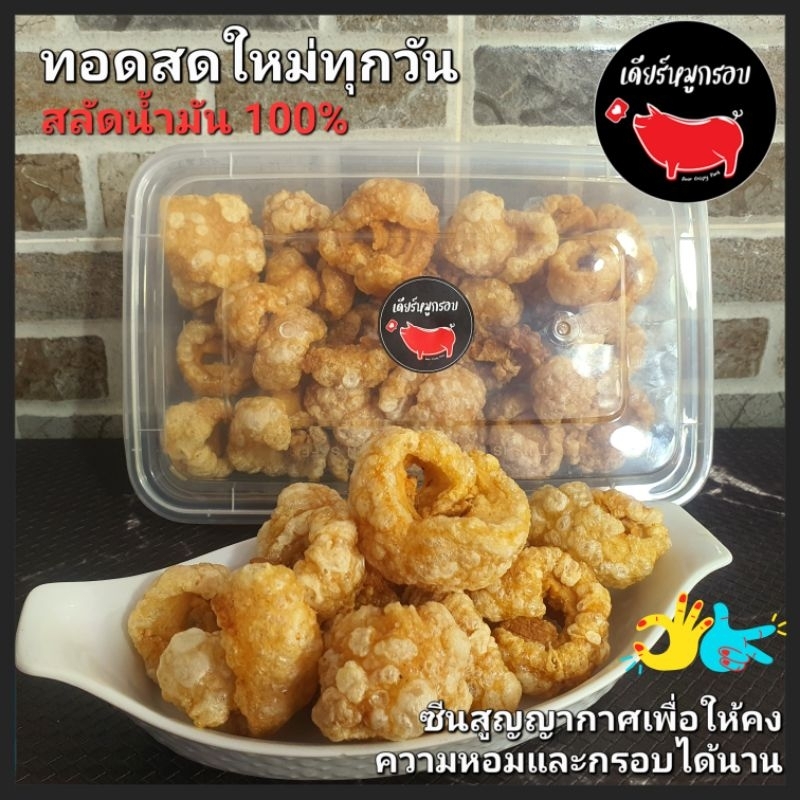 DCP แคปหมูติดมันชิ้นใหญ่ Homemade [ ทอดออแกนิคลินน้ำมันออก 100% ]*(ทอดสดใหม่ทุก กล่องใหญ่ 1250ml.หนัก 180-200g)