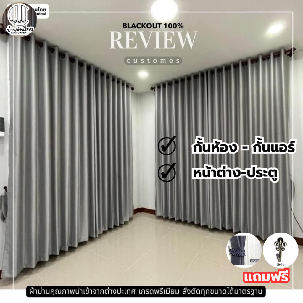 ผ้าม่านสีเงิน ม่านตาไก่ ม่านสำเร็จรูป เนื้อผ้าหนากันแสง UV แบบตัดใหม่เตรียมจัดส่งนานกว่าปกติ