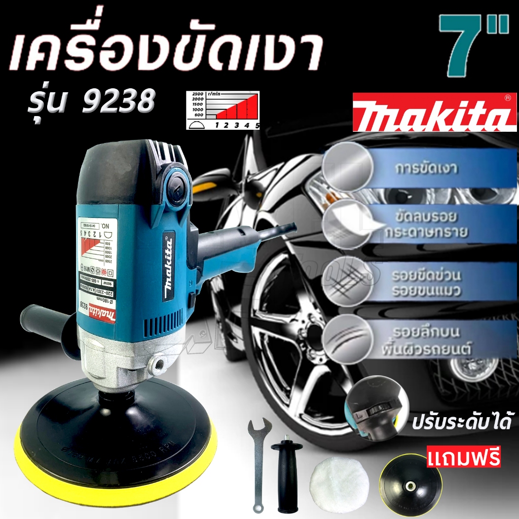 MAKITA เครื่องขัดเงา ขัดสี 7 นิ้ว (AAA) ปรับรอบได้ 5 ระดับ รุ่น 9238