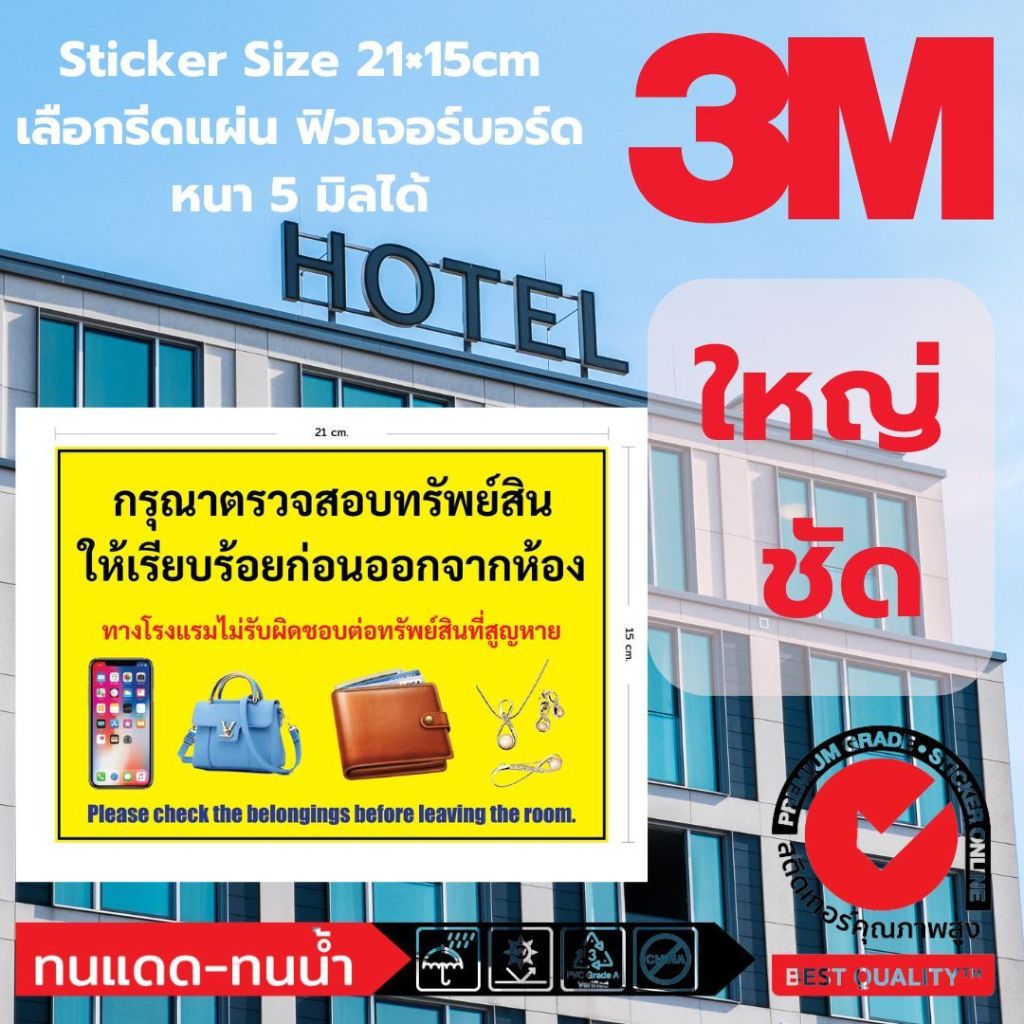 (588)Sticker 3M ป้าย สติ๊กเกอร์ กรุณา ตรวจสอบ ทรัพย์สิน ก่อนออก จากห้อง ฟิวเจอร์บอร์ด โรงแรม Hotel ห้องพัก ที่พัก Airbn