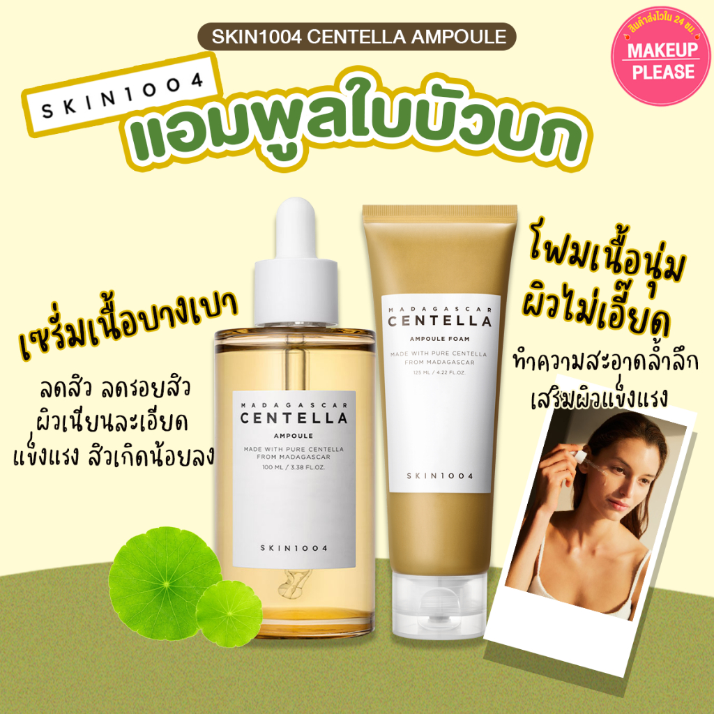 ส่งช้า‼คืนเงิน?ส่งไว?24ชม. SKIN1004 Madagascar Centella Ampoule / Cream / Foam / Cleansing / Suncream สกิน1004