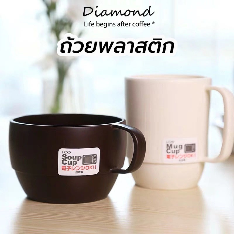 Diamond Coffee ถ้วยพลาสติก มีหู 330ML อุ่นไมโครเวฟได้ แก้วกาแฟ แก้วซุป QVVZ