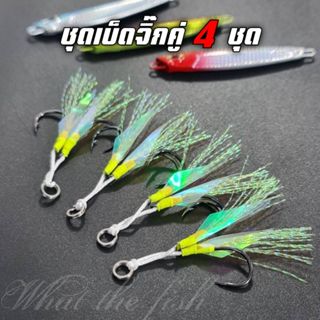 ชุดเบ็ดจิ๊กคู่ ซองละ 4 ชุด สีเขียว สำหรับใส่เหยื่อจิ๊กหรือไม…