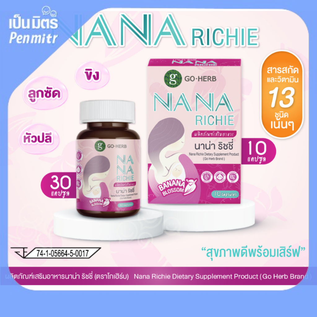 บำรุงน้ำนม หัวปลี น้ำนม นาน่า ริชชี่ Goherb น้ำหัวปลีเพิ่มน้ำนม บำรุงน้ำนม บำรุงครรภ์ กระตุ้นน้ำนม เป็นมิตร Penmitr